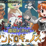 雌雄を決せ！アンドロギュノス【にんにく畑】