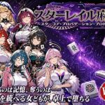 スターレイル麻雀 〜スターコア・プロパゲーション・崩壊プロトコル 銀河を統べる女どもが、卓上で堕ちる〜賭けるのは記憶。奪うのは、けしからん乳と子宮【あざす感謝法人】