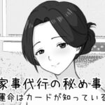 家事代行の秘め事 〜運命はカードが知っている〜【Uzura Studio】