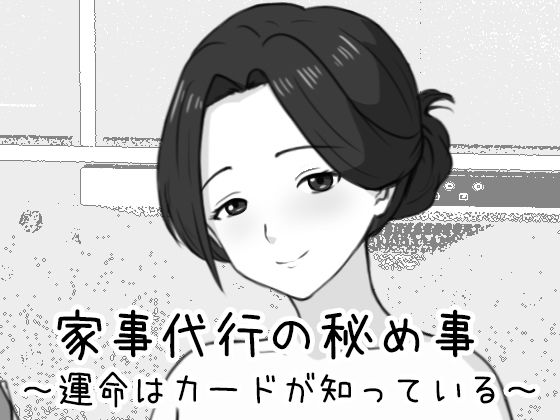 家事代行の秘め事 〜運命はカードが知っている〜【Uzura Studio】