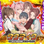 ダグディグ エロ特化の黄金採掘シミュレーション！【Are！】