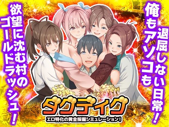 ダグディグ エロ特化の黄金採掘シミュレーション！【Are！】