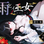 雨乞イノ巫女【3年H組ハメ撮り先生！】