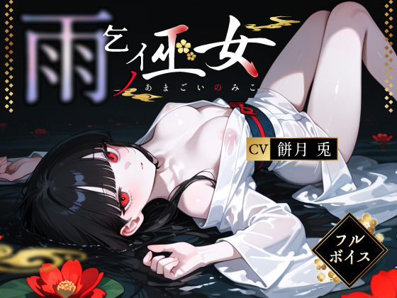 雨乞イノ巫女【3年H組ハメ撮り先生！】