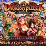 ドラゴンパズルハーレム 22人の幻獣世界ヒロインを、落ちものパズルで完全屈服させろ ──【触手堂総本山】