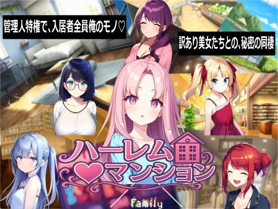 ハーレム（はーと）マンション【Family】