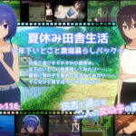 夏休み田舎生活〜年下いとこと農場暮らしパック〜【てるかラボ】