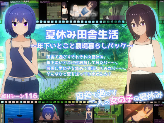 夏休み田舎生活〜年下いとこと農場暮らしパック〜【てるかラボ】