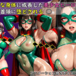 【ボイスコミック】立派な身体に成長した美少女ヒーローは悪の首領に堕とされる 1【おねえさん工房】