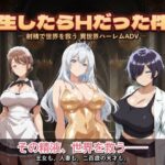 転生したらHだった件3【コロッケ】