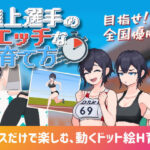 陸上選手のエッチな育て方【みつる企画】