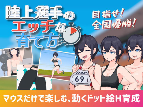 陸上選手のエッチな育て方【みつる企画】