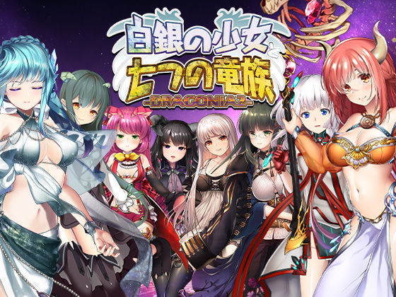 白銀の少女と七つの竜族-DRAGONIA2-【blusterD】