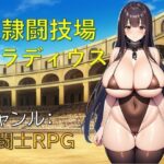 奴●闘技場グラディウス【ギンユウシジン】