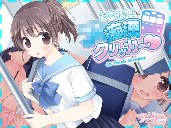 おさわり！JK痴●クリッカー【にゃんにゃんソフト】