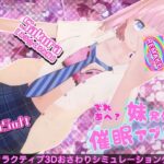 でれあへ？妹発情催●アプリ！【BouSoft】
