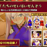 ぼくたちのせいはいせんそう vol.2 〜瑞々しい女性剣豪はぼくの彼女で肉便器〜【俺のAIする肉便器】