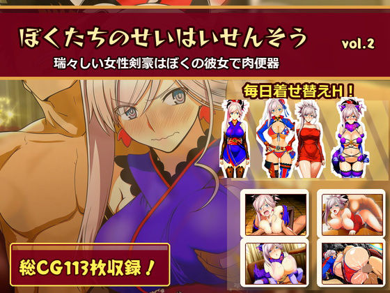 ぼくたちのせいはいせんそう vol.2 〜瑞々しい女性剣豪はぼくの彼女で肉便器〜【俺のAIする肉便器】