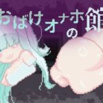 おばけオナホの館 ちょい増し！！【えいじゅいむ】