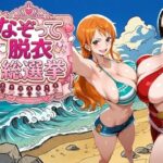 爆美女だらけの海賊島 〜なぞって脱衣総選挙〜【COMICマザーズ】