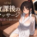 放課後のマッサージ〜彼に秘密で溶かされて〜【もみじもみもみ工房】