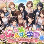 じゃんけん学園 〜放課後ガールズバトル！〜【AI GRAVURE】
