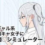 ギャル系陽キャ女子に痴〇シミュレーター【しゅ〜せい工場】