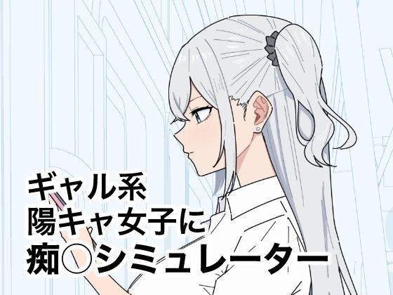 ギャル系陽キャ女子に痴〇シミュレーター【しゅ〜せい工場】