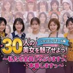 30人の美女を魅了せよ！ ショッピングモール編 〜私たち全員しゃぶりますっ、本番しますっ〜【みみた産業】