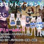 ネコットアイランドDLC （追加イベント/追加キャラクター/追加衣装/強化アイテム/他）【むっくんApp】