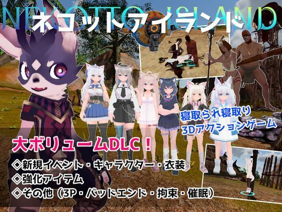 ネコットアイランドDLC （追加イベント/追加キャラクター/追加衣装/強化アイテム/他）【むっくんApp】