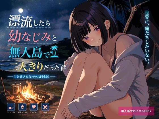 無人島で幼なじみと二人きりになった件【てこめんと】
