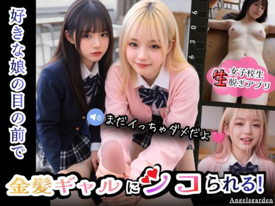 【実写系Hゲーム】好きな娘の前で金髪ギャルにシコられる！射精限界おち●ぽ焦らし我慢【Angelsgarden】
