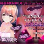 【飲み会NTRシミュレーター】現役国立音大生が卒コン打ち上げでお持ち帰りなんてされない。〜三崎なのは編〜【CV:藤村莉央】【こうねつひ】