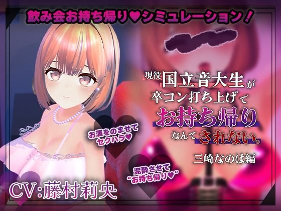 【飲み会NTRシミュレーター】現役国立音大生が卒コン打ち上げでお持ち帰りなんてされない。〜三崎なのは編〜【CV:藤村莉央】【こうねつひ】