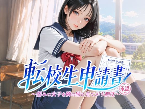 転校生申請書 〜望みの女子を隣の席に充てがう制度〜【青色inc.】