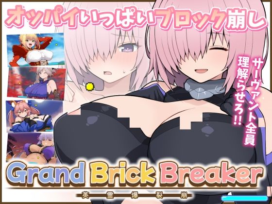 Grand Brick Breaker -英霊爆裂崩-【PORNO ZONE】