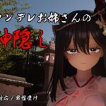 ヤンデレお姉さんの神隠し【しろワニ】