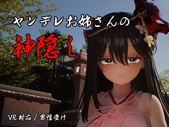 ヤンデレお姉さんの神隠し【しろワニ】