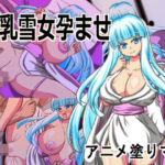 Live2D「母乳雪女孕ませ］、美少女JK妖怪とイチャラブ子作りし妊娠させて寝取るシューティングSLG！【アニメ塗りマン】