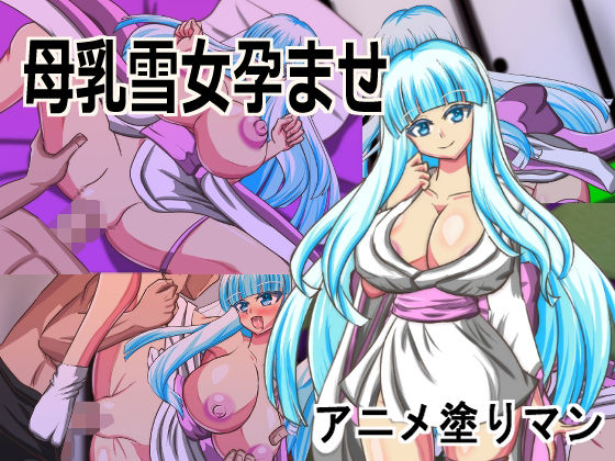 Live2D「母乳雪女孕ませ］、美少女JK妖怪とイチャラブ子作りし妊娠させて寝取るシューティングSLG！【アニメ塗りマン】