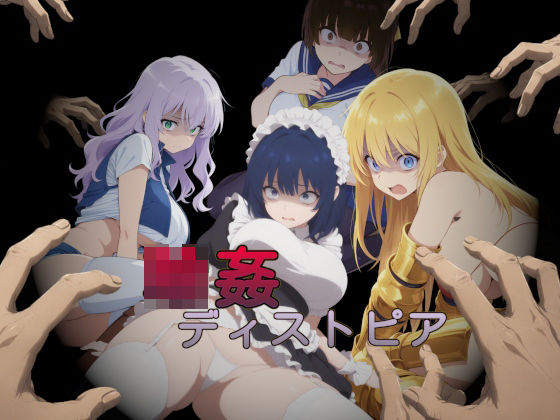 輪◯ディストピア【苗木野制作】