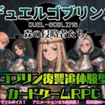 デュエルゴブリンズ DUEL-GOBLINS 森の侵略者たち【ダウグアングジング】