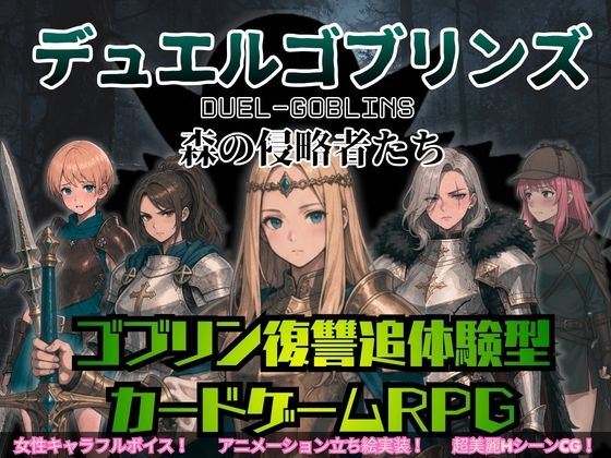 デュエルゴブリンズ DUEL-GOBLINS 森の侵略者たち【ダウグアングジング】