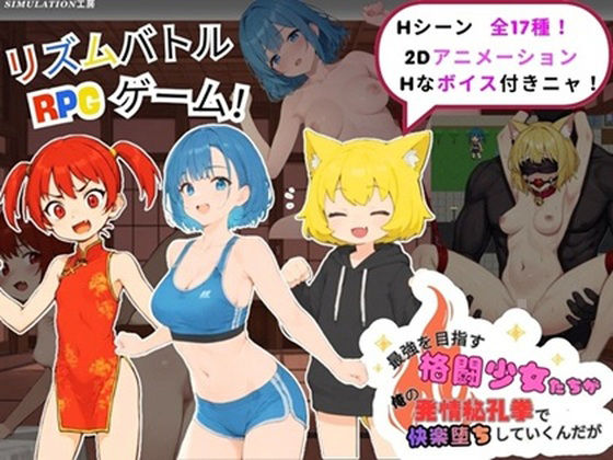 最強を目指す格闘少女たちが俺の発情秘孔拳で快楽堕ちしていくんだが【Simulation工房】