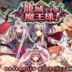 籠城です！魔王様！【WILD FLOWER】