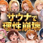 【ゲーム総集編】サウナで理性崩壊【COMICマザーズ】