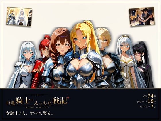 巨乳騎士とえっちな戦記〜7人の巨乳女騎士を娶り、ハーレム皇帝になるまで〜【ミストレスソフト】
