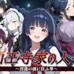 山王寺家の人々〜淫蕩の儀に狂ふ華〜【すぴあでーもん】