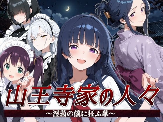 山王寺家の人々〜淫蕩の儀に狂ふ華〜【すぴあでーもん】